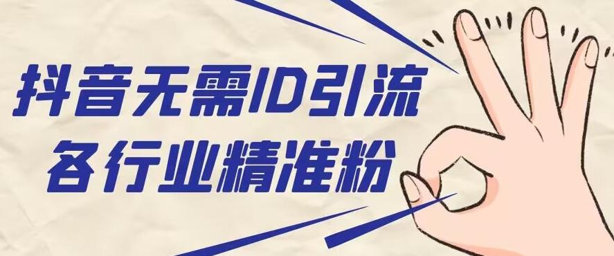 抖音无需ID即可获取同行精准粉，适合各行业引流精准粉丝互联网行业-互联网创业-创业网-知识创造价值 新生无限可能网创星球