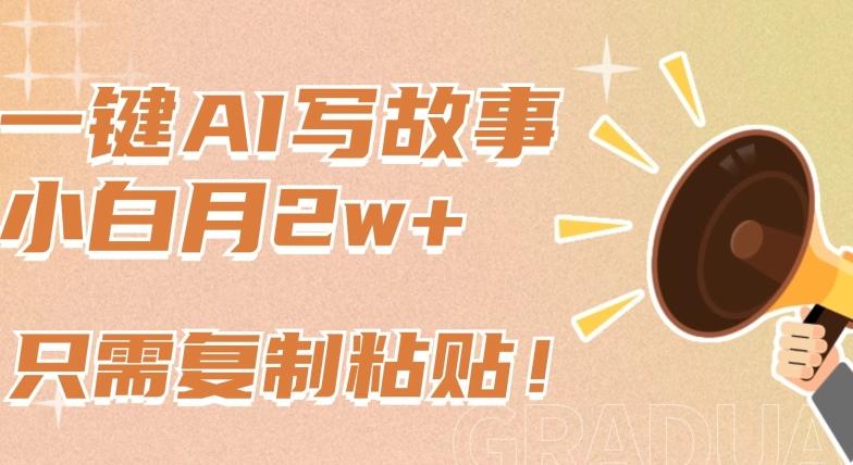 一键AI写故事，新赛道新玩法，只需复制粘贴，小白轻松月入2w+【揭秘】互联网行业-互联网创业-创业网-知识创造价值 新生无限可能网创星球