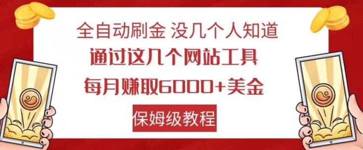 全自动刷金没几个人知道，通过这几个网站工具，每月赚取6000+美金，保姆级教程【揭秘】互联网行业-互联网创业-创业网-知识创造价值 新生无限可能网创星球
