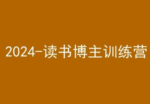42天小红书实操营，2024读书博主训练营互联网行业-互联网创业-创业网-知识创造价值 新生无限可能网创星球