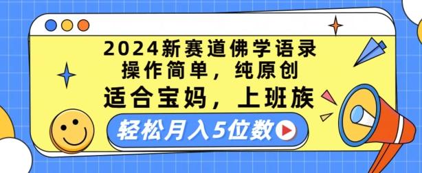 2024新赛道佛学语录，操作简单，纯原创，适合宝妈，上班族，轻松月入5位数【揭秘】互联网行业-互联网创业-创业网-知识创造价值 新生无限可能网创星球