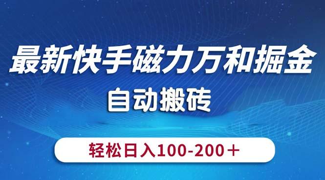 最新快手磁力万和掘金，自动搬砖，轻松日入100-200，操作简单互联网行业-互联网创业-创业网-知识创造价值 新生无限可能网创星球