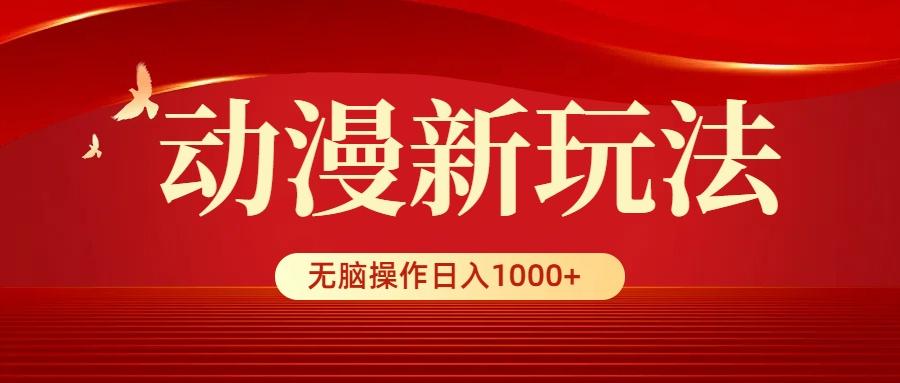 (9350期)动漫新玩法，条条爆款，5分钟1条100%原创，小白无脑操作日入1000+互联网行业-互联网创业-创业网-知识创造价值 新生无限可能网创星球