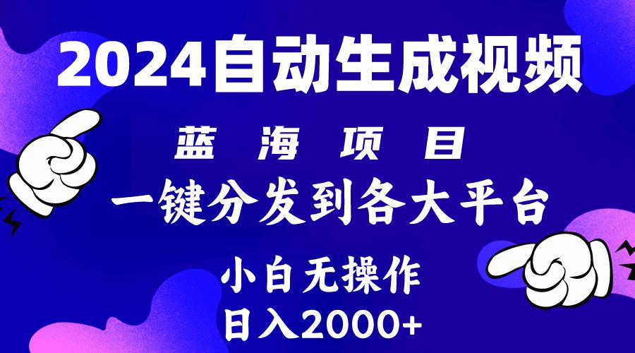(10059期)2024年最新蓝海项目 自动生成视频玩法 分发各大平台 小白无脑操作 日入2k+互联网行业-互联网创业-创业网-知识创造价值 新生无限可能网创星球