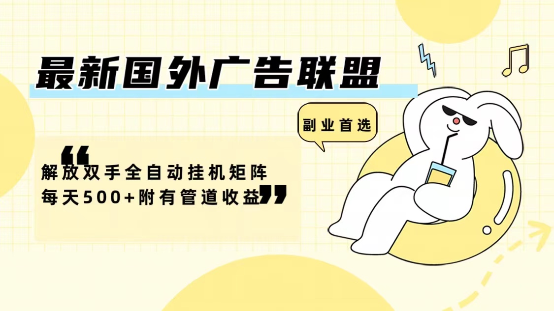 最新国外广告联盟解放双手全自动挂机矩阵每天500+附有管道收益互联网行业-互联网创业-创业网-知识创造价值 新生无限可能网创星球