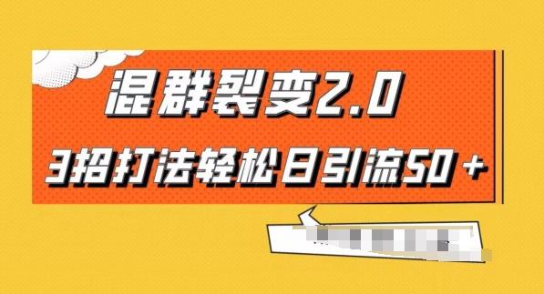 混群快速裂变2.0，3招打法轻松日引流50＋，单号月入6000＋互联网行业-互联网创业-创业网-知识创造价值 新生无限可能网创星球