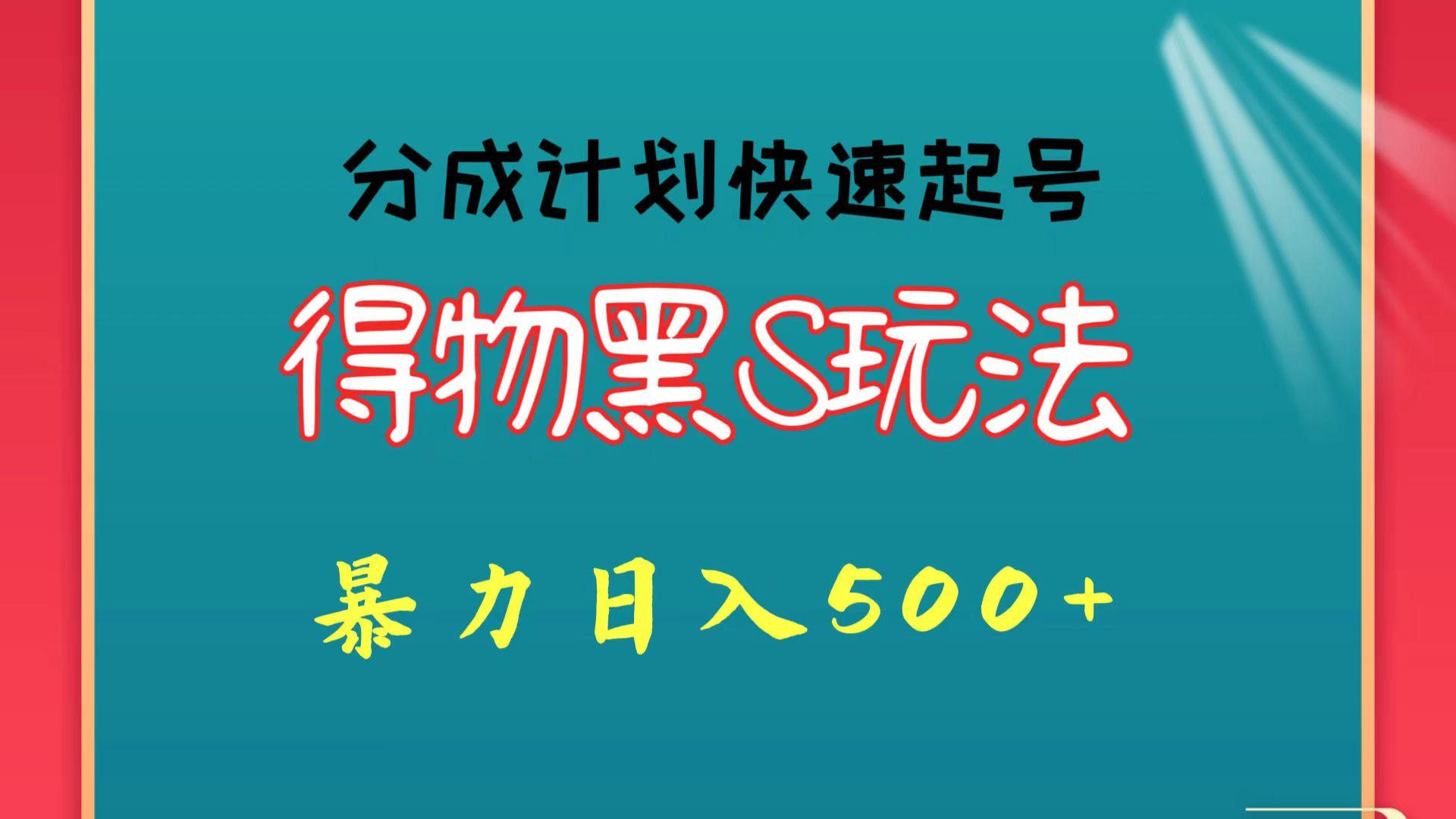 得物黑S玩法 分成计划起号迅速 暴力日入500+互联网行业-互联网创业-创业网-知识创造价值 新生无限可能网创星球