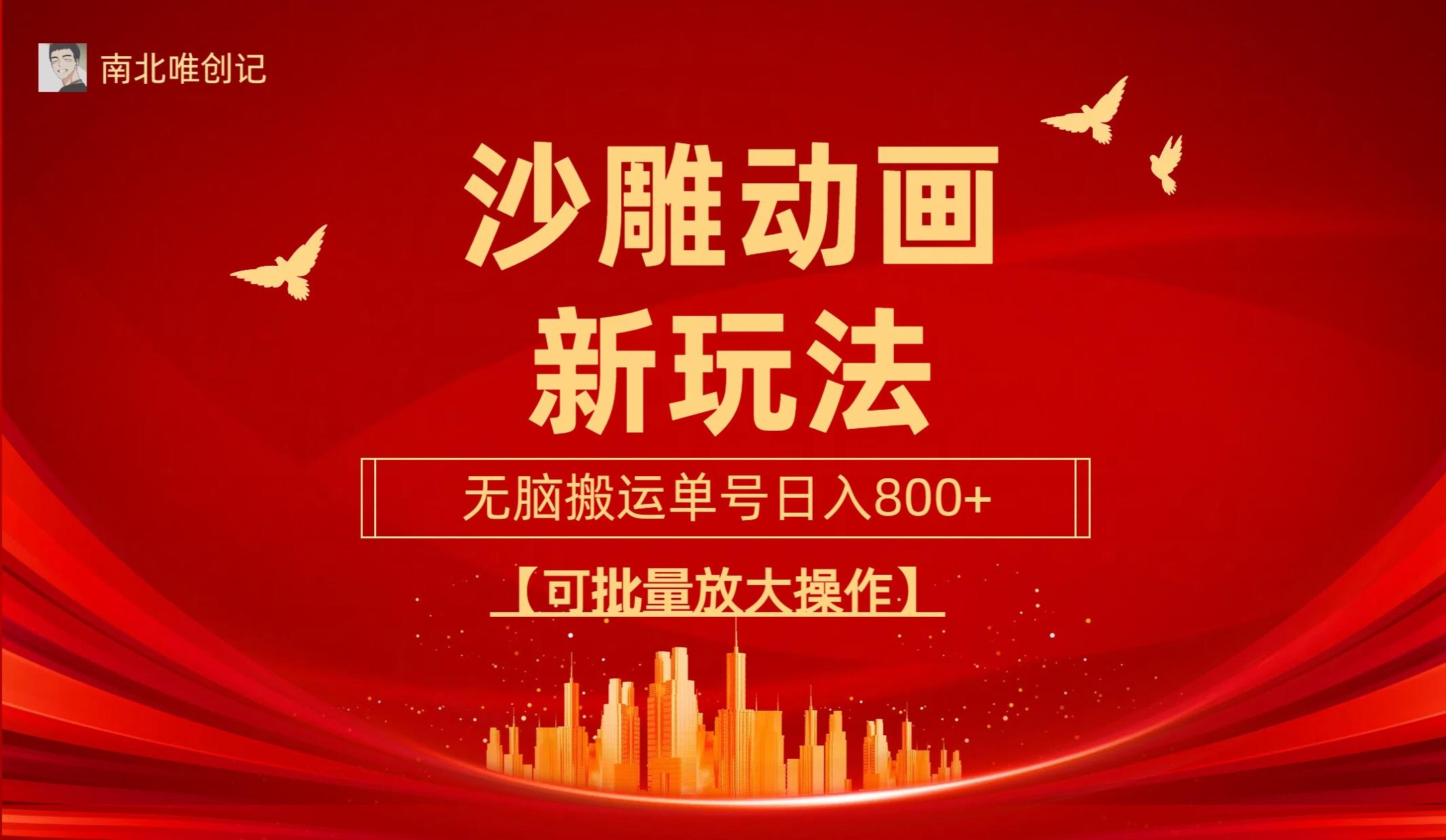 (9597期)沙雕动漫新玩法，无脑搬运，操作简单，三天快速起号，单号日收入800+可...互联网行业-互联网创业-创业网-知识创造价值 新生无限可能网创星球