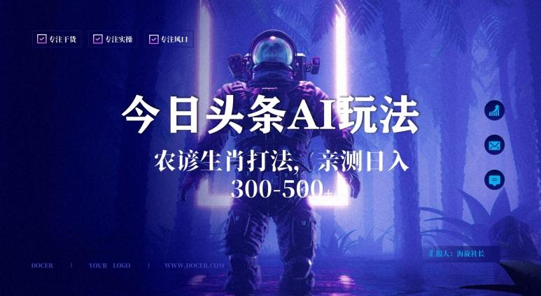 今日头条生肖与农谚AI玩法，蓝海类目，附AI搬运和优化技术，日入300+可副业【揭秘】互联网行业-互联网创业-创业网-知识创造价值 新生无限可能网创星球