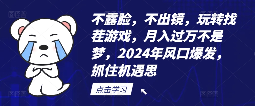 不露脸，不出镜，玩转找茬游戏，月入过万不是梦，2024年风口爆发，抓住机遇【揭秘】互联网行业-互联网创业-创业网-知识创造价值 新生无限可能网创星球