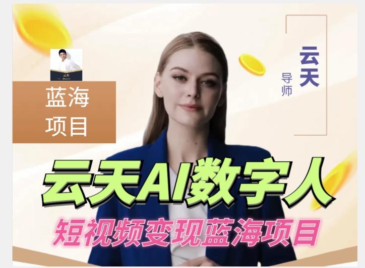 云天AI数字人短视频项目，门槛低，适合各类人群【更新】互联网行业-互联网创业-创业网-知识创造价值 新生无限可能网创星球