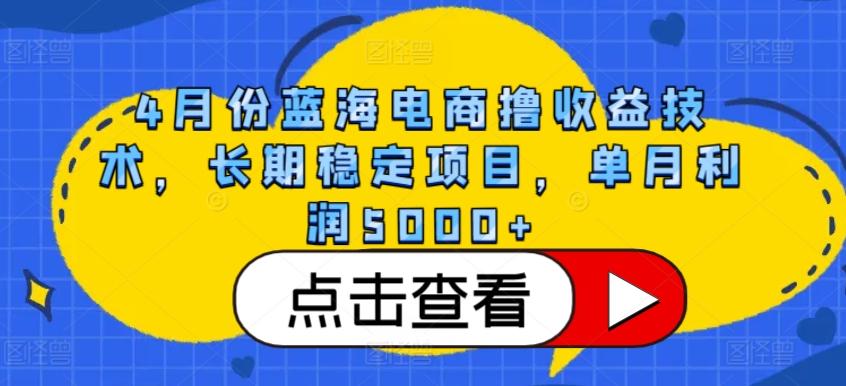 4月份蓝海电商撸收益技术，长期稳定项目，单月利润5000+【揭秘】互联网行业-互联网创业-创业网-知识创造价值 新生无限可能网创星球