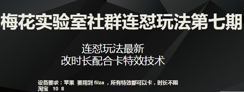 梅花实验室社群连怼玩法第七期，连怼玩法最新，改时长配合卡特效技术互联网行业-互联网创业-创业网-知识创造价值 新生无限可能网创星球