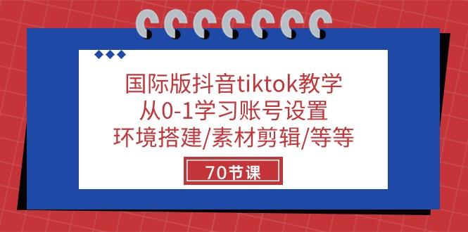国际版抖音tiktok教学：从0-1学习账号设置/环境搭建/素材剪辑/等等/70节互联网行业-互联网创业-创业网-知识创造价值 新生无限可能网创星球