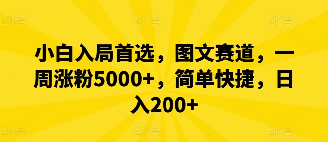小白入局首选，图文赛道，一周涨粉5000+，简单快捷，日入200+互联网行业-互联网创业-创业网-知识创造价值 新生无限可能网创星球