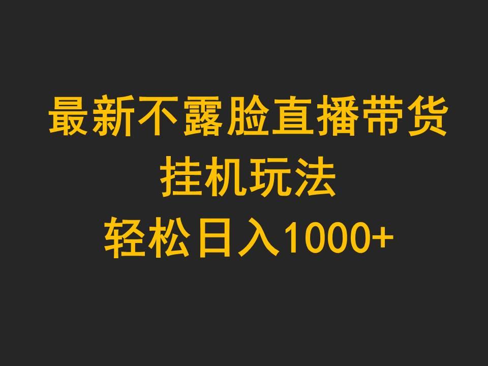 (9897期)最新不露脸直播带货，挂机玩法，轻松日入1000+互联网行业-互联网创业-创业网-知识创造价值 新生无限可能网创星球