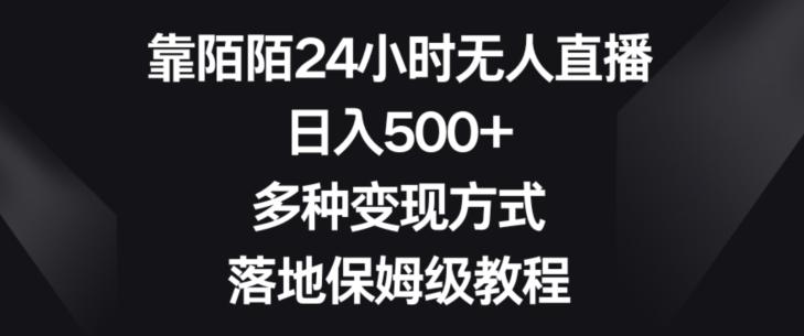 靠陌陌24小时无人直播，日入500+，多种变现方式，落地保姆级教程【揭秘】互联网行业-互联网创业-创业网-知识创造价值 新生无限可能网创星球