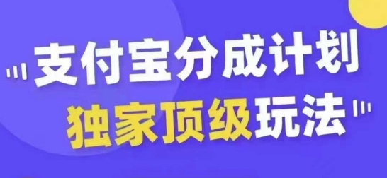 支付宝分成计划独家顶级玩法，从起号到变现，无需剪辑基础，条条爆款，天天上热门互联网行业-互联网创业-创业网-知识创造价值 新生无限可能网创星球