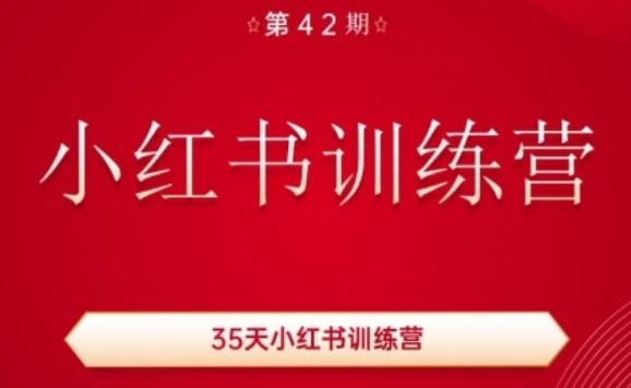 35天小红书训练营(42期)，用好小红书，做你喜欢又擅长的事，涨粉又赚钱互联网行业-互联网创业-创业网-知识创造价值 新生无限可能网创星球
