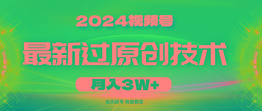 2024视频号最新过原创技术，当天起号，收益稳定，月入3W+互联网行业-互联网创业-创业网-知识创造价值 新生无限可能网创星球