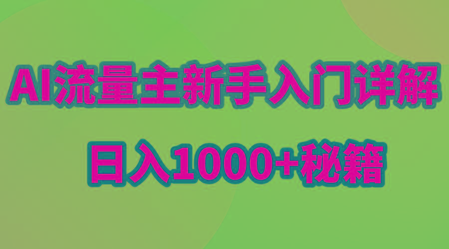AI流量主新手入门详解公众号爆文玩法，公众号流量主日入1000+秘籍互联网行业-互联网创业-创业网-知识创造价值 新生无限可能网创星球