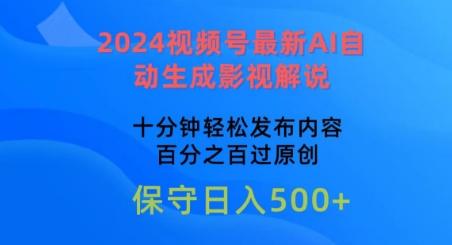 2024视频号最新AI自动生成影视解说，十分钟轻松发布内容，百分之百过原创【揭秘】互联网行业-互联网创业-创业网-知识创造价值 新生无限可能网创星球