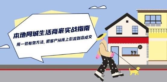 本地同城生活·商家实战指南：用一切有效方法，把客户从线上引流到店成交互联网行业-互联网创业-创业网-知识创造价值 新生无限可能网创星球