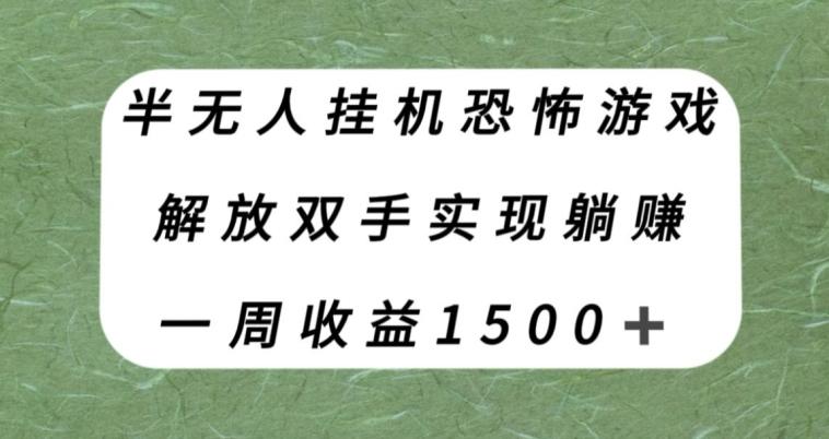 半无人挂机恐怖游戏，解放双手实现躺赚，单号一周收入1500+【揭秘】互联网行业-互联网创业-创业网-知识创造价值 新生无限可能网创星球