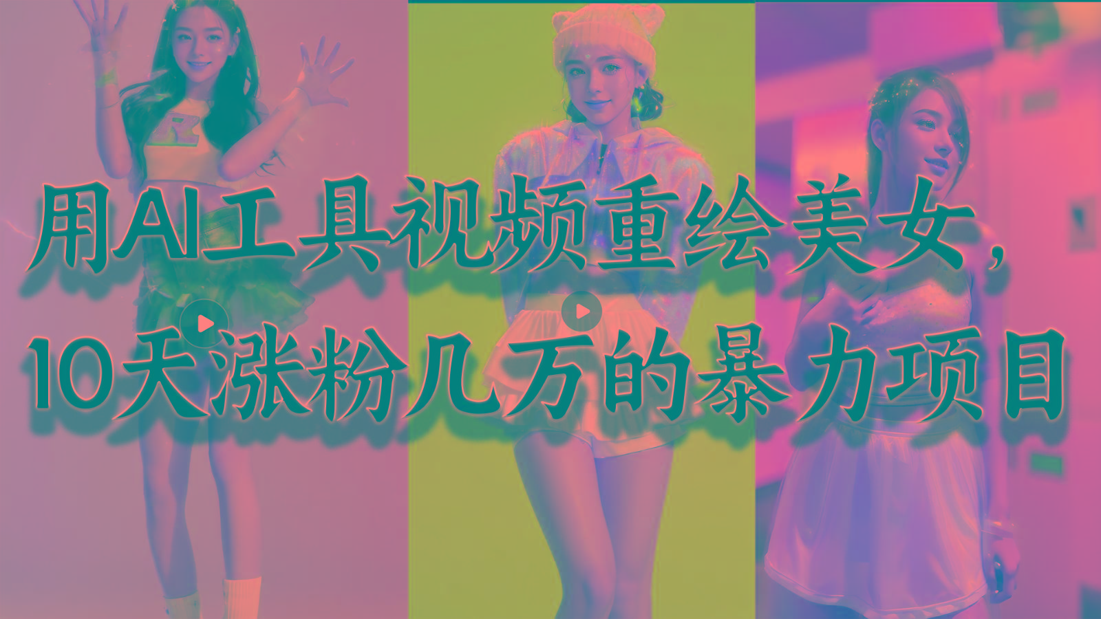 用AI工具视频重绘美女，10天涨粉几万的暴力项目，普通人逆袭的不二之选互联网行业-互联网创业-创业网-知识创造价值 新生无限可能网创星球
