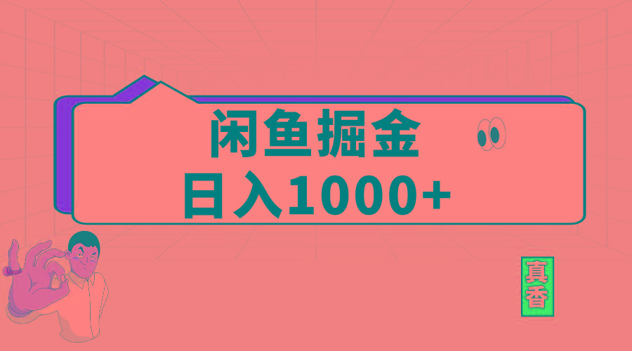 闲鱼暴力掘金项目，轻松日入1000+互联网行业-互联网创业-创业网-知识创造价值 新生无限可能网创星球