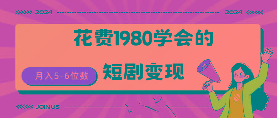 (9440期)短剧变现技巧 授权免费一个月轻松到手5-6位数互联网行业-互联网创业-创业网-知识创造价值 新生无限可能网创星球