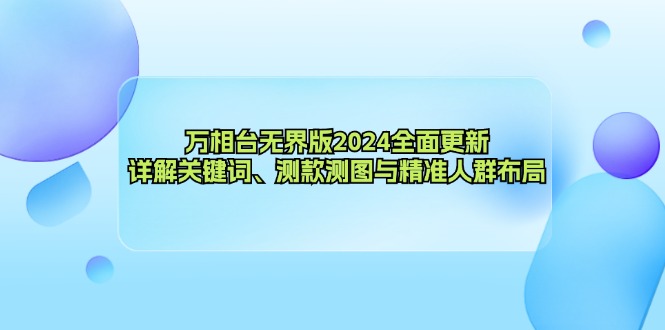 万相台无界版2024全面更新，详解关键词、测款测图与精准人群布局互联网行业-互联网创业-创业网-知识创造价值 新生无限可能网创星球