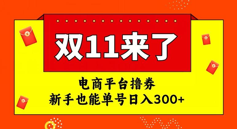 电商平台撸券，双十一红利期，新手也能单号日入300+【揭秘】互联网行业-互联网创业-创业网-知识创造价值 新生无限可能网创星球