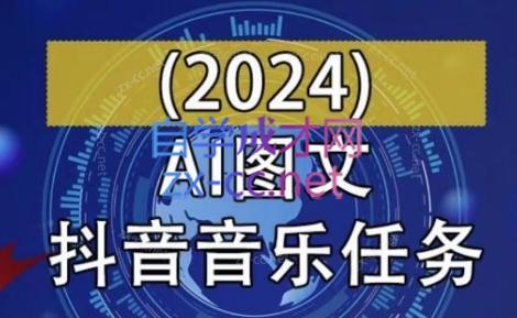 AI图文音乐短视频课(2024)互联网行业-互联网创业-创业网-知识创造价值 新生无限可能网创星球