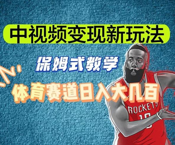 中视频变现新玩法，体育赛道日入大几百【揭秘】互联网行业-互联网创业-创业网-知识创造价值 新生无限可能网创星球