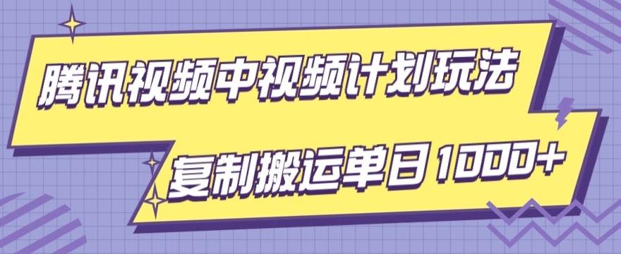 腾讯视频中视频计划项目玩法，简单搬运复制可刷爆流量，轻松单日收益1000+互联网行业-互联网创业-创业网-知识创造价值 新生无限可能网创星球