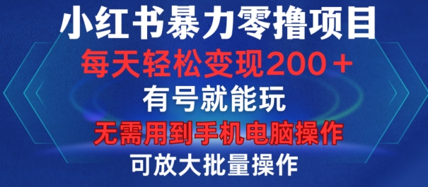 小红书暴力零撸项目，有号就能玩，单号每天变现1到15元，可放大批量操作，无需手机电脑操作【揭秘】互联网行业-互联网创业-创业网-知识创造价值 新生无限可能网创星球