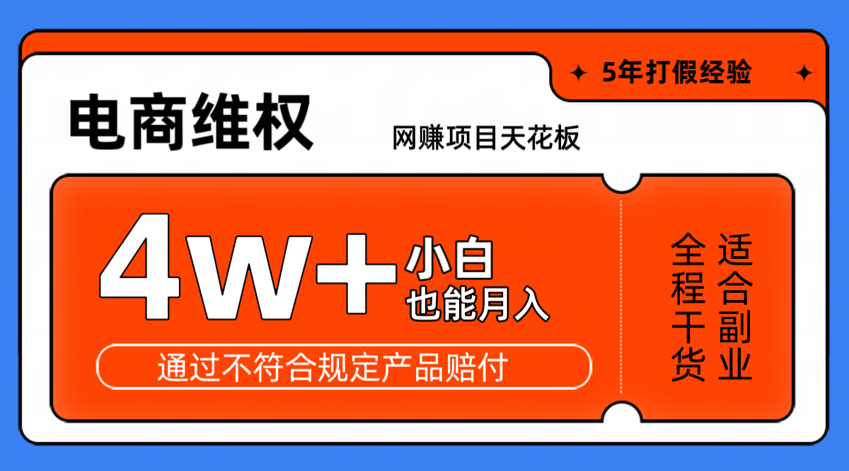 网赚项目天花板电商购物维权月收入稳定4w+独家玩法小白也能上手互联网行业-互联网创业-创业网-知识创造价值 新生无限可能网创星球