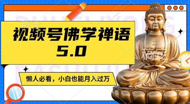 视频号佛学禅语5.0，纯原创视频，每天1-2小时，保底月入过W，适合宝妈、上班族、大学生【揭秘】互联网行业-互联网创业-创业网-知识创造价值 新生无限可能网创星球
