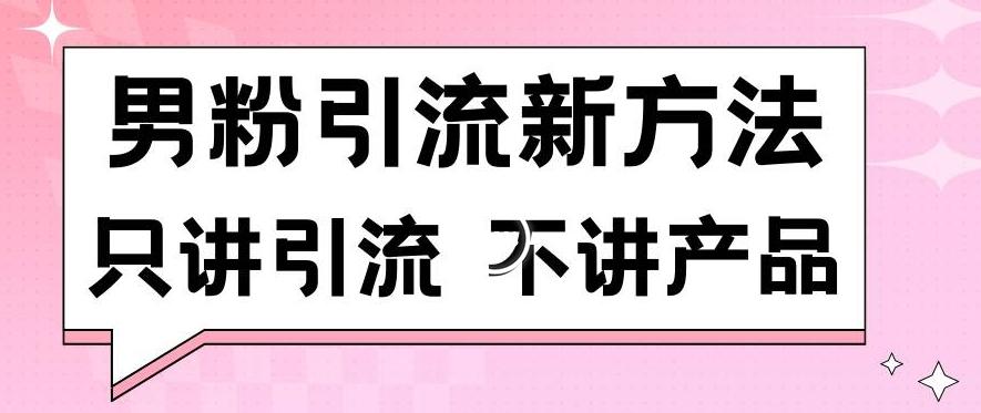 男粉引流新方法日引流100多个男粉只讲引流不讲产品不违规不封号【揭秘】互联网行业-互联网创业-创业网-知识创造价值 新生无限可能网创星球