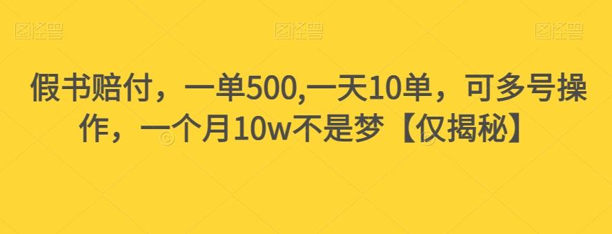 假书赔付，一单500,一天10单，可多号操作，一个月10w不是梦【仅揭秘】互联网行业-互联网创业-创业网-知识创造价值 新生无限可能网创星球