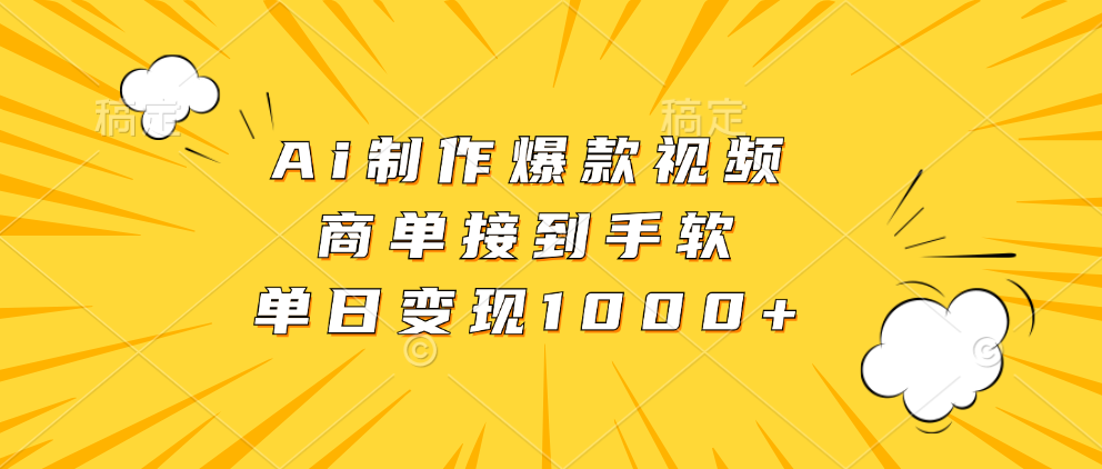 Ai制作爆款视频，商单接到手软，单日变现1000+互联网行业-互联网创业-创业网-知识创造价值 新生无限可能网创星球