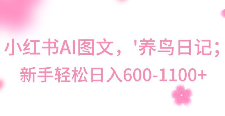 最新冷门暴利玩法，Al制作“养鸟”图文，日入400-800+【揭秘】互联网行业-互联网创业-创业网-知识创造价值 新生无限可能网创星球