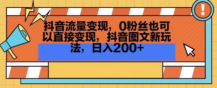 抖音流量变现，0粉丝也可以直接变现，抖音图文新玩法，日入200+【揭秘】互联网行业-互联网创业-创业网-知识创造价值 新生无限可能网创星球