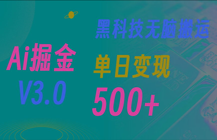 5月最新Ai掘金3.0！用好3个黑科技，复制粘贴轻松矩阵，单号日赚500+互联网行业-互联网创业-创业网-知识创造价值 新生无限可能网创星球