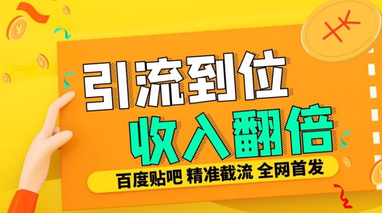工作室内部最新贴吧签到顶贴发帖三合一智能截流独家防封精准引流日发十W条【揭秘】互联网行业-互联网创业-创业网-知识创造价值 新生无限可能网创星球