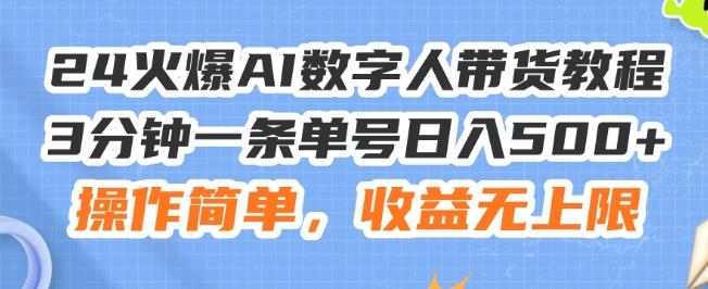 24火爆AI数字人带货教程，3分钟一条单号日入500+，操作简单，收益无上限【揭秘】互联网行业-互联网创业-创业网-知识创造价值 新生无限可能网创星球