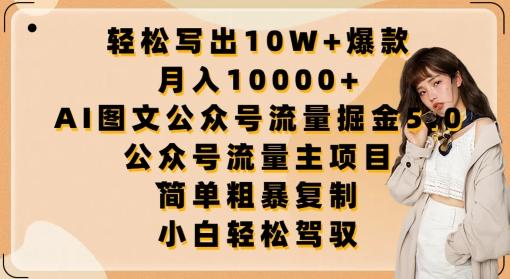 轻松写出10W+爆款，月入10000+，AI图文公众号流量掘金5.0.公众号流量主项目【揭秘】互联网行业-互联网创业-创业网-知识创造价值 新生无限可能网创星球