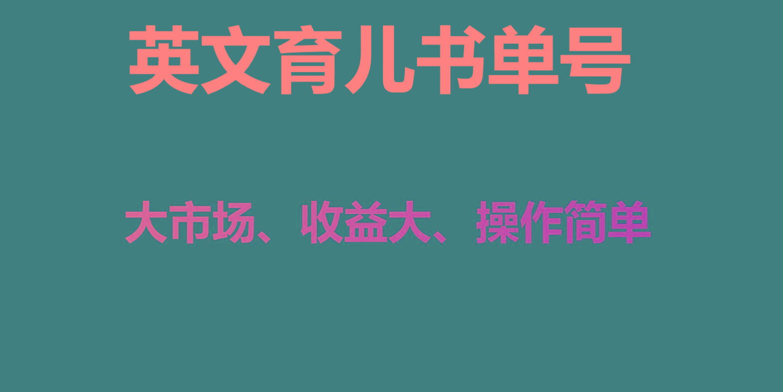 英文育儿书单号实操项目，刚需大市场，单月涨粉50W，变现20W互联网行业-互联网创业-创业网-知识创造价值 新生无限可能网创星球