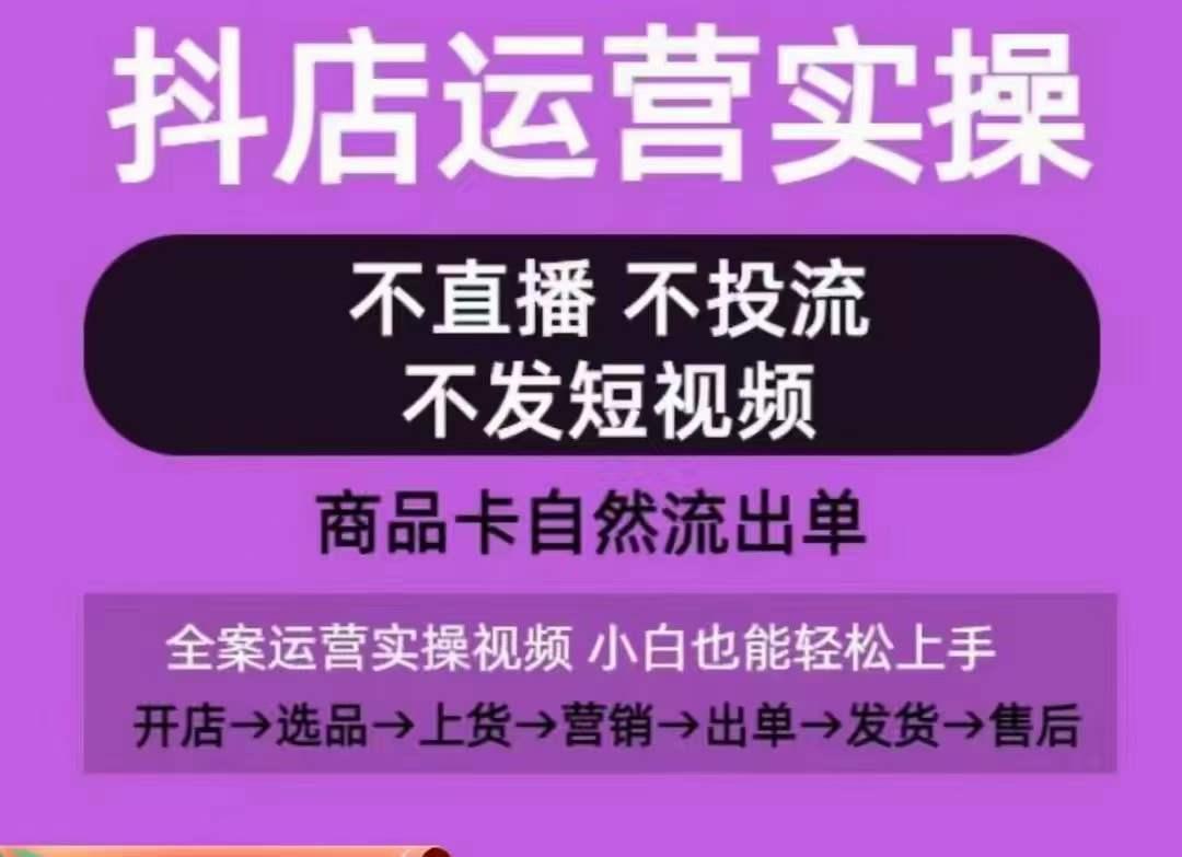 抖店运营实操课，从0-1起店视频全实操，不直播、不投流、不发短视频，商品卡自然流出单互联网行业-互联网创业-创业网-知识创造价值 新生无限可能网创星球